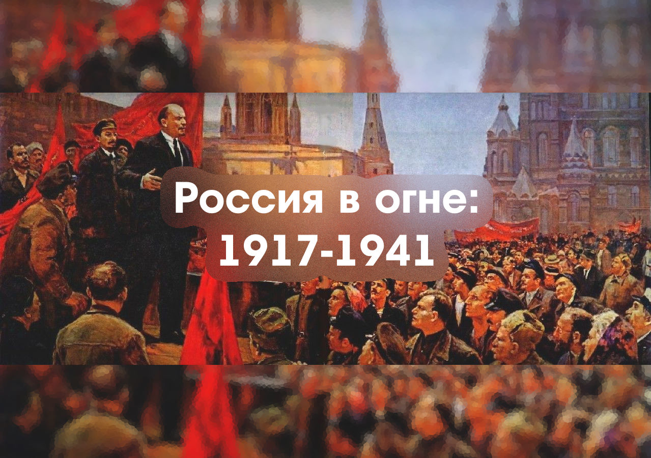 Викторина «Россия в огне: 1917-1941».