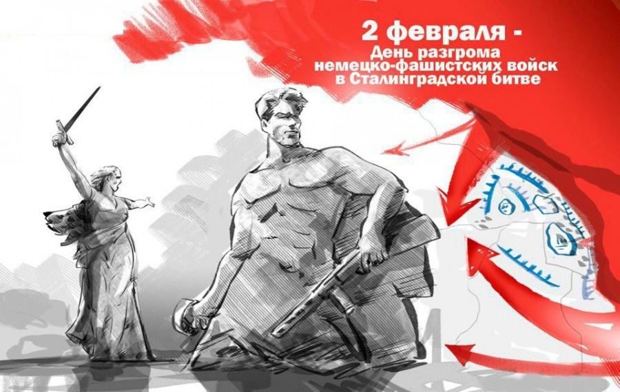 2 февраля - День воинской славы России.
