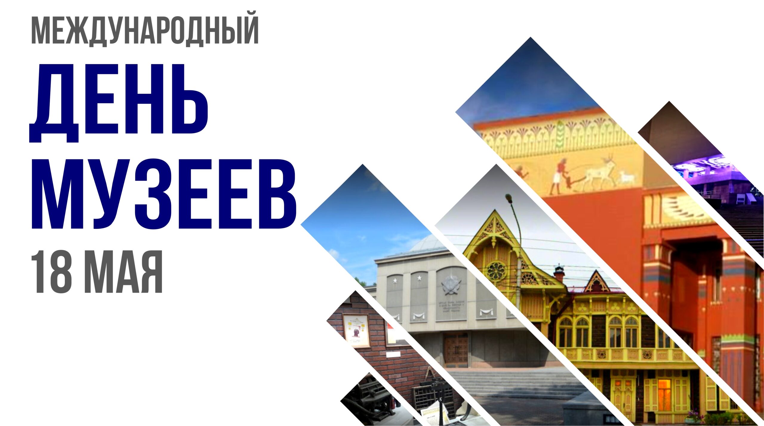 Ко Дню Музеев.