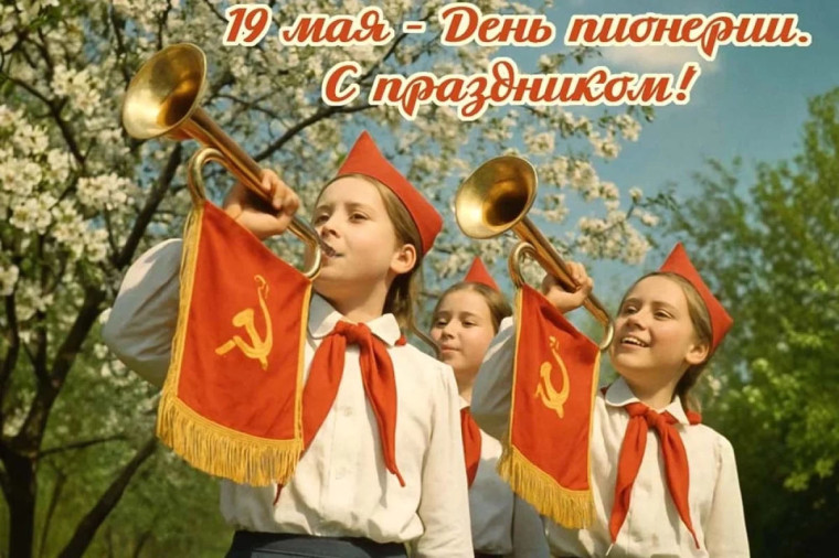 День пионерии.