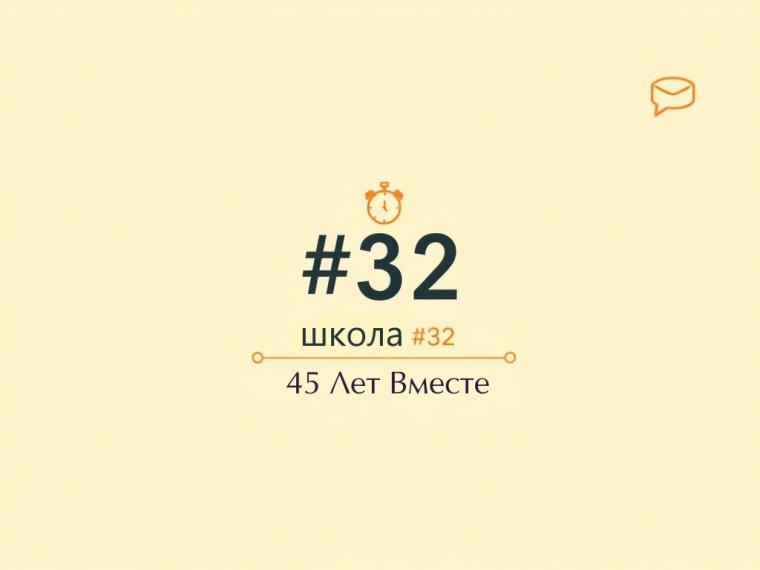 Школа № 32 зовет: 45 лет вместе — и это только начало!.